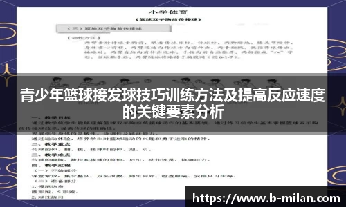 青少年篮球接发球技巧训练方法及提高反应速度的关键要素分析