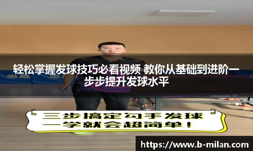 轻松掌握发球技巧必看视频 教你从基础到进阶一步步提升发球水平