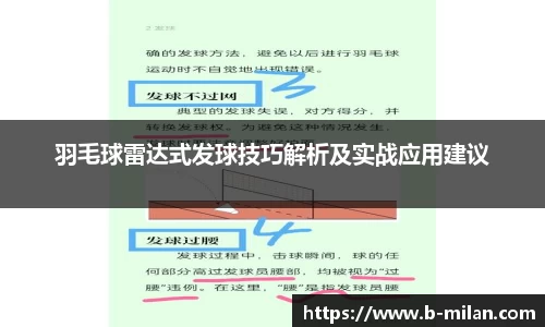 羽毛球雷达式发球技巧解析及实战应用建议