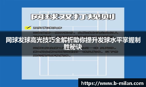 网球发球高光技巧全解析助你提升发球水平掌握制胜秘诀