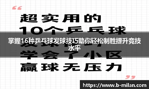 掌握16种乒乓球发球技巧助你轻松制胜提升竞技水平